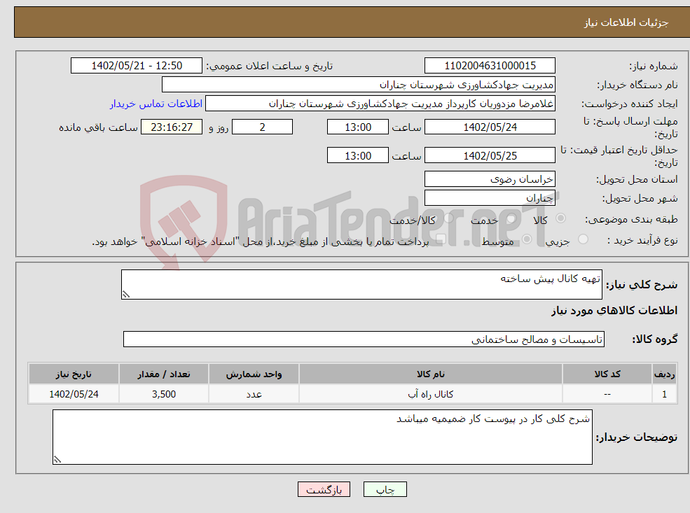 تصویر کوچک آگهی نیاز انتخاب تامین کننده-تهیه کانال پیش ساخته 