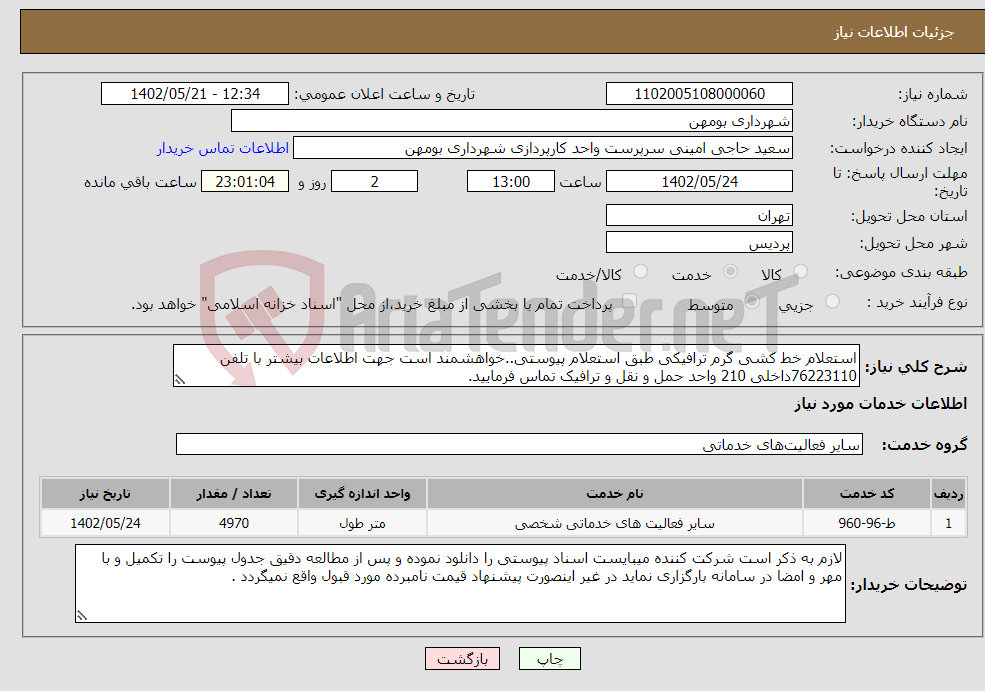 تصویر کوچک آگهی نیاز انتخاب تامین کننده-استعلام خط کشی گرم ترافیکی طبق استعلام پیوستی..خواهشمند است جهت اطلاعات بیشتر با تلفن 76223110داخلی 210 واحد حمل و نقل و ترافیک تماس فرمایید.