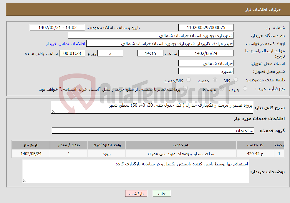 تصویر کوچک آگهی نیاز انتخاب تامین کننده-پروژه تعمیر و مرمت و نگهداری جداول ( تک جدول بتنی 30، 40، 50) سطح شهر 