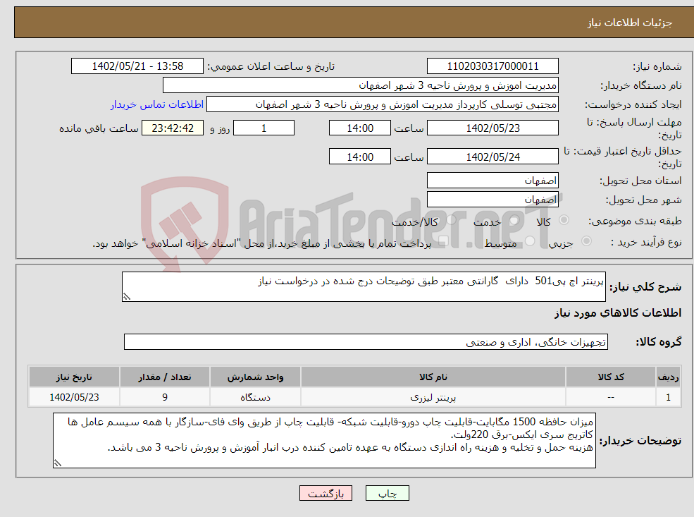 تصویر کوچک آگهی نیاز انتخاب تامین کننده-پرینتر اچ پی501 دارای گارانتی معتبر طبق توضیحات درج شده در درخواست نیاز 