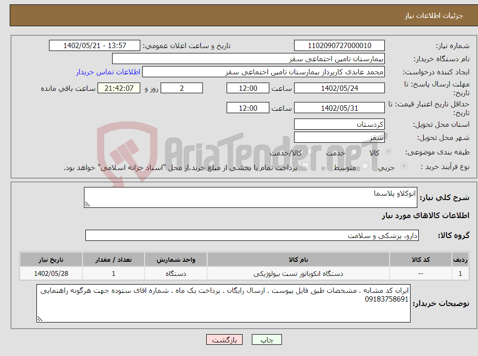 تصویر کوچک آگهی نیاز انتخاب تامین کننده-اتوکلاو پلاسما