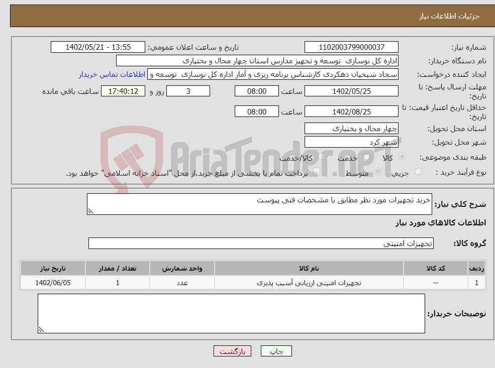 تصویر کوچک آگهی نیاز انتخاب تامین کننده-خرید تجهیزات مورد نظر مطابق با مشخصات فنی پیوست