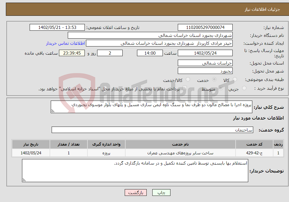 تصویر کوچک آگهی نیاز انتخاب تامین کننده-پروژه اجرا با مصالح مالون دو طرف نما و سنگ تاوه ایمن سازی مسیل و پلهای بلوار موسوی بجنوردی