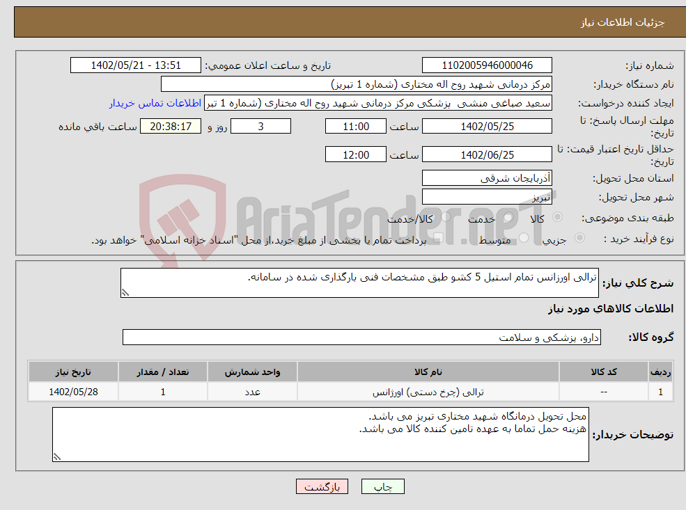 تصویر کوچک آگهی نیاز انتخاب تامین کننده-ترالی اورزانس تمام استیل 5 کشو طبق مشخصات فنی بارگذاری شده در سامانه.