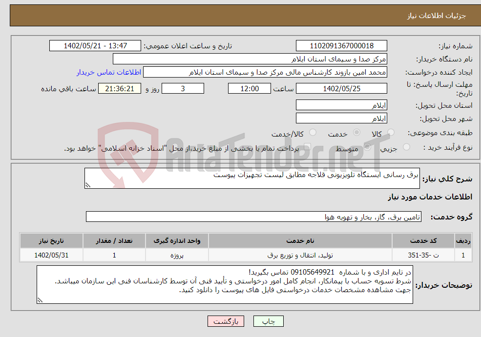 تصویر کوچک آگهی نیاز انتخاب تامین کننده-برق رسانی ایستگاه تلویزیونی قلاجه مطابق لیست تجهیزات پیوست