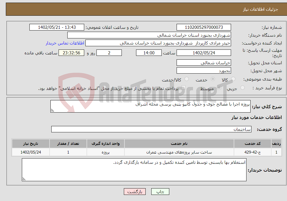 تصویر کوچک آگهی نیاز انتخاب تامین کننده-پروژه اجرا با مصالح جوی و جدول کانیو بتنی پرسی محله اشراق