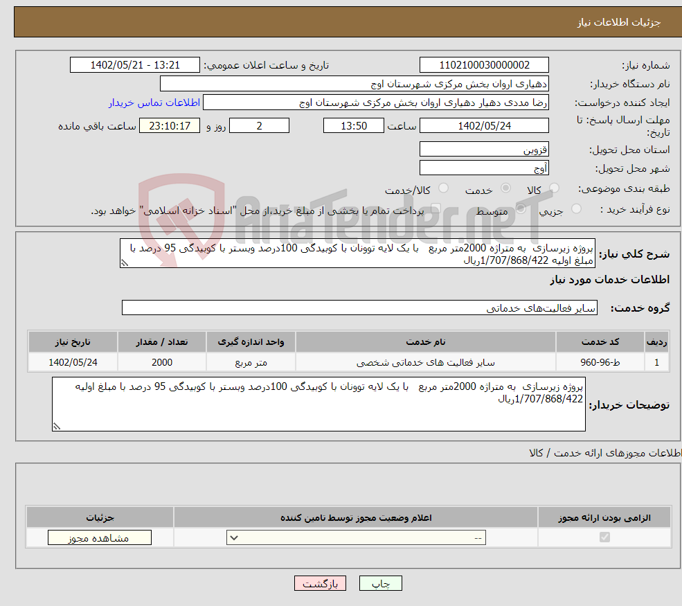 تصویر کوچک آگهی نیاز انتخاب تامین کننده-پروژه زیرسازی به متراژه 2000متر مربع با یک لایه توونان با کوبیدگی 100درصد وبستر با کوبیدگی 95 درصد با مبلغ اولیه 1/707/868/422ریال