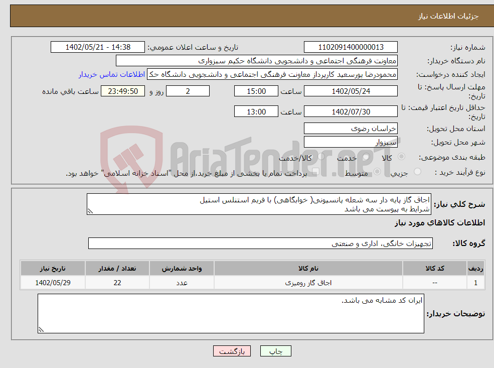 تصویر کوچک آگهی نیاز انتخاب تامین کننده-اجاق گاز پایه دار سه شعله پانسیونی( خوابگاهی) با فریم استنلس استیل شرایط به پیوست می باشد 