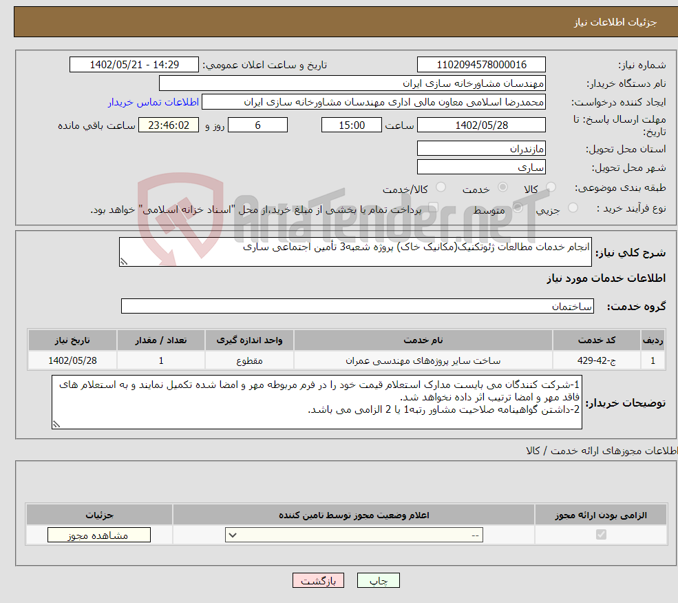 تصویر کوچک آگهی نیاز انتخاب تامین کننده-انجام خدمات مطالعات ژئوتکنیک(مکانیک خاک) پروژه شعبه3 تأمین اجتماعی ساری