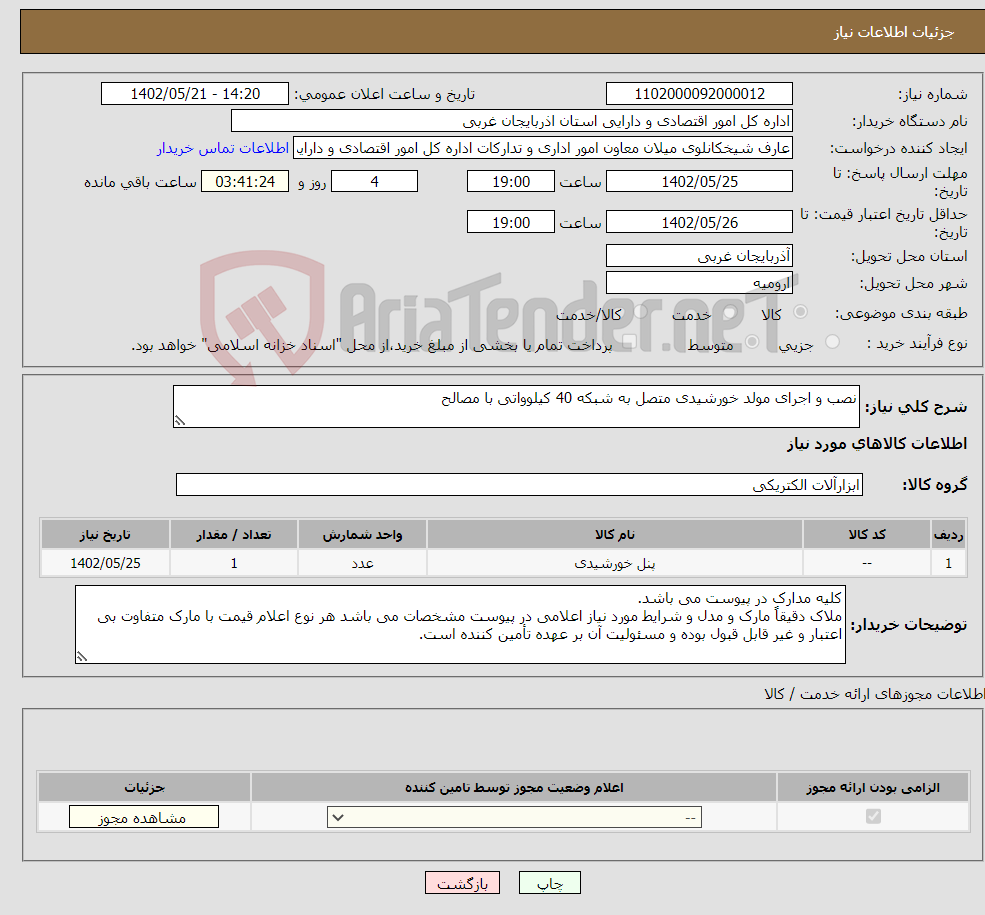 تصویر کوچک آگهی نیاز انتخاب تامین کننده-نصب و اجرای مولد خورشیدی متصل به شبکه 40 کیلوواتی با مصالح