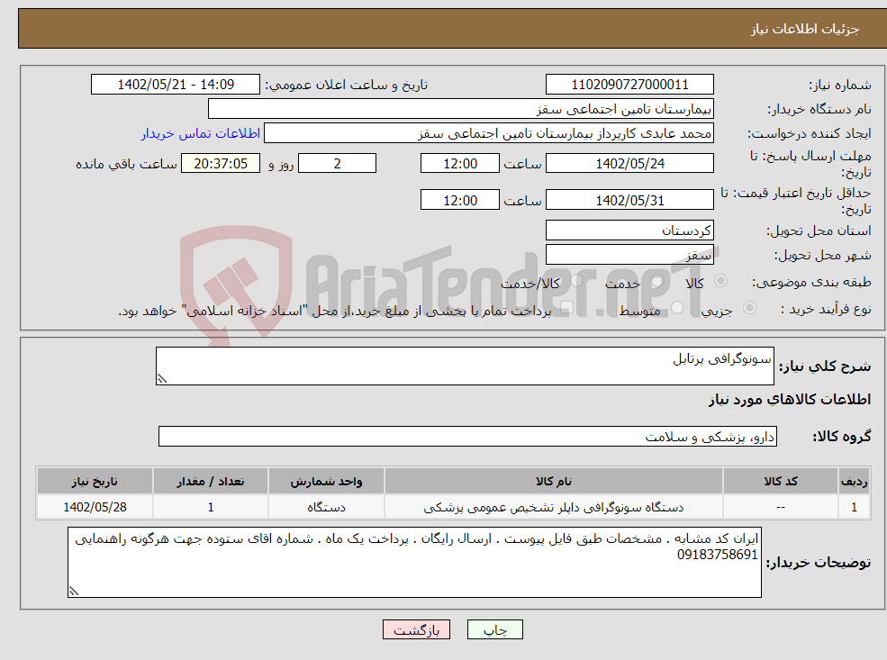 تصویر کوچک آگهی نیاز انتخاب تامین کننده-سونوگرافی پرتابل 