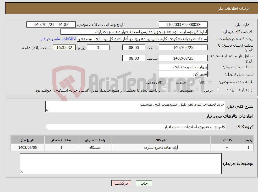 تصویر کوچک آگهی نیاز انتخاب تامین کننده-خرید تجهیزات مورد نظر طبق مشخصات فنی پیوست 