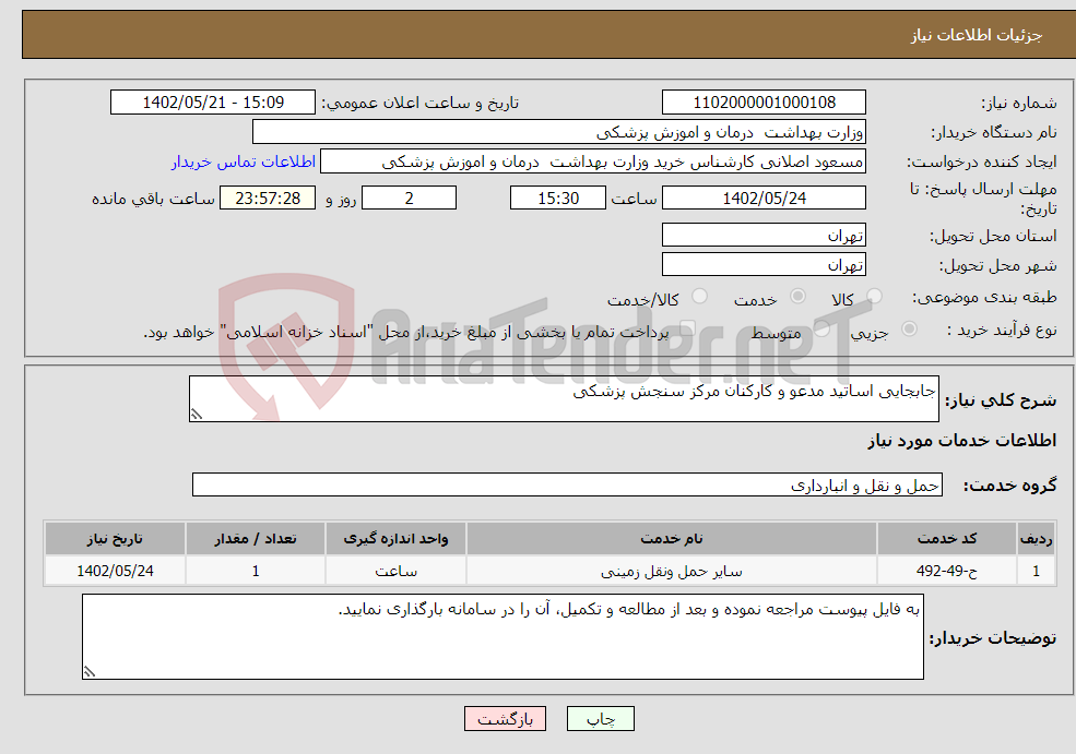 تصویر کوچک آگهی نیاز انتخاب تامین کننده-جابجایی اساتید مدعو و کارکنان مرکز سنجش پزشکی