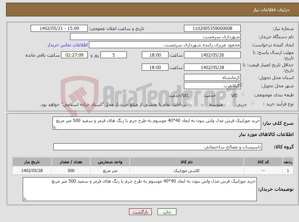 تصویر کوچک آگهی نیاز انتخاب تامین کننده-خرید موزاییک فرش مدل واش بتون به ابعاد 40*40 موسوم به طرح چرم با رنگ های قرمر و سفید 500 متر مربع 