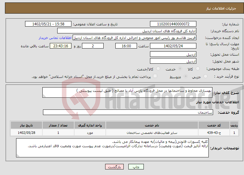 تصویر کوچک آگهی نیاز انتخاب تامین کننده-بهسازی محاوط و ساختمانها در محل فرودگاه پارس آباد با مصالح ( طبق لیست پیوستی )