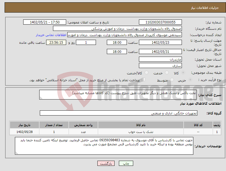 تصویر کوچک آگهی نیاز انتخاب تامین کننده-تخت باکس و تشک هتلی و دیگر تجهیزات طبق شرح پیوست (کد کالاها مشابه میباشد)