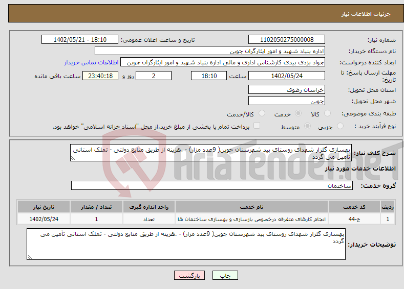 تصویر کوچک آگهی نیاز انتخاب تامین کننده-بهسازی گلزار شهدای روستای بید شهرستان جوین( 9عدد مزار) - .هزینه از طریق منابع دولتی - تملک استانی تأمین می گردد 