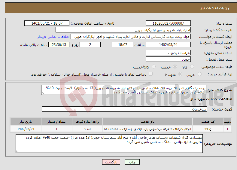 تصویر کوچک آگهی نیاز انتخاب تامین کننده-بهسازی گلزار شهدای روستای های حاجی آباد و فتح آباد شهرستان جوین( 13 عدد مزار) -قیمت جهت 40% اعلام گردد .طریق منابع دولتی - تملک استانی تأمین می گردد 