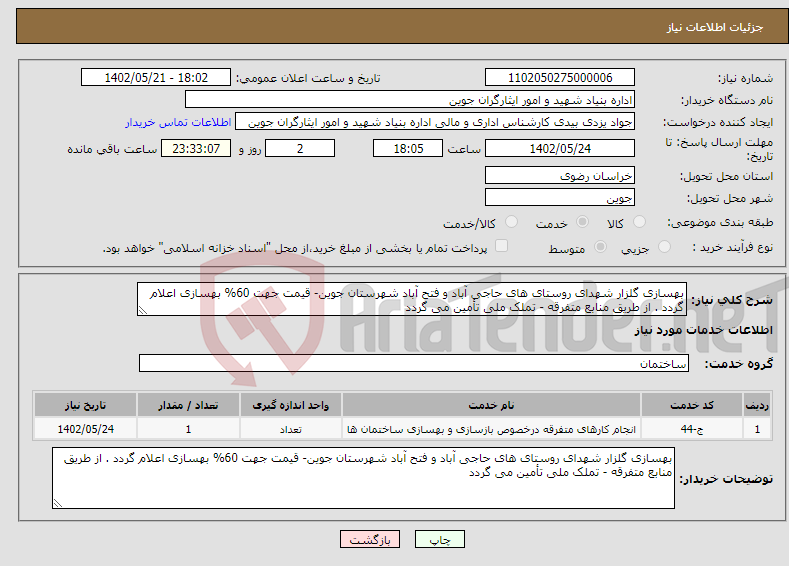 تصویر کوچک آگهی نیاز انتخاب تامین کننده-بهسازی گلزار شهدای روستای های حاجی آباد و فتح آباد شهرستان جوین- قیمت جهت 60% بهسازی اعلام گردد . از طریق منابع متفرقه - تملک ملی تأمین می گردد 