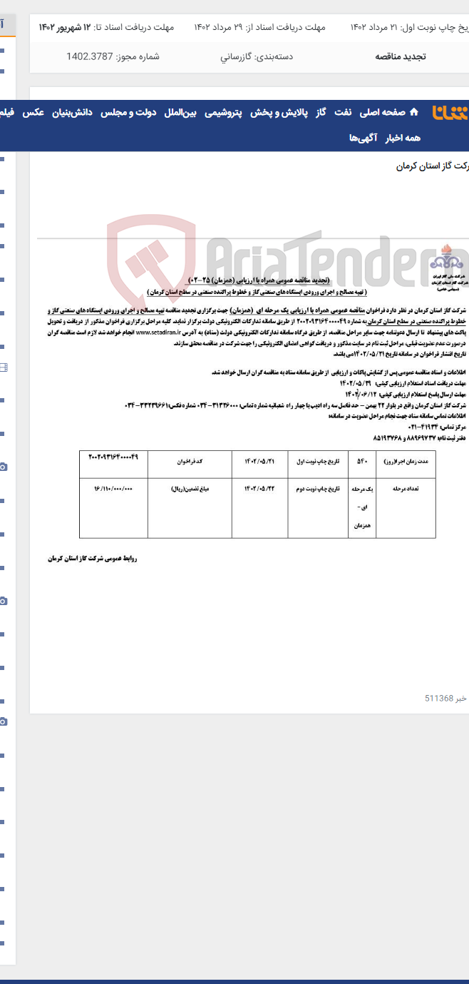 تصویر کوچک آگهی اجرای ورودی ایستگاه های صنعتی گاز و خطوط پراکنده صنعتی