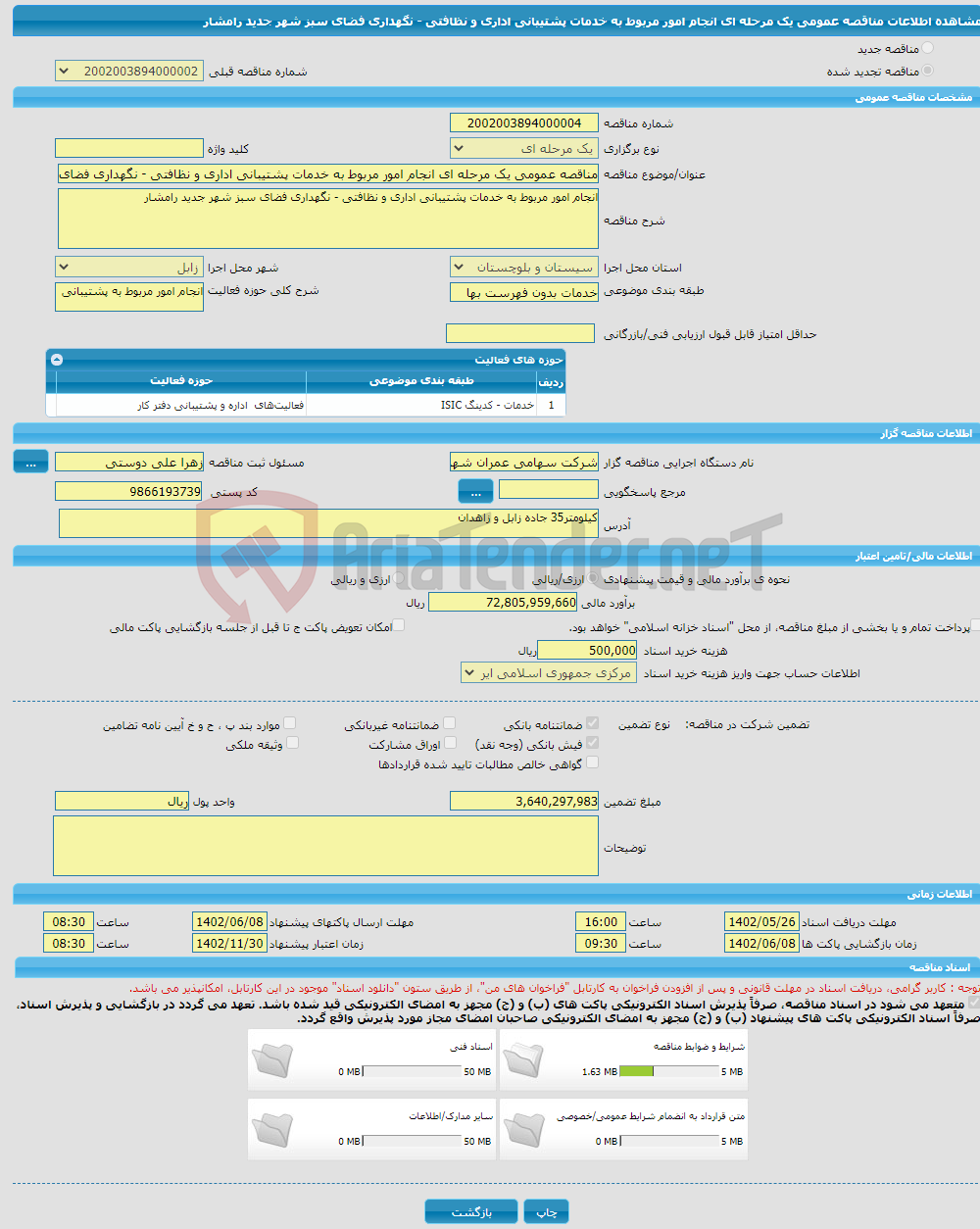 تصویر کوچک آگهی مناقصه عمومی یک مرحله ای انجام امور مربوط به خدمات پشتیبانی اداری و نظافتی - نگهداری فضای سبز شهر جدید رامشار 