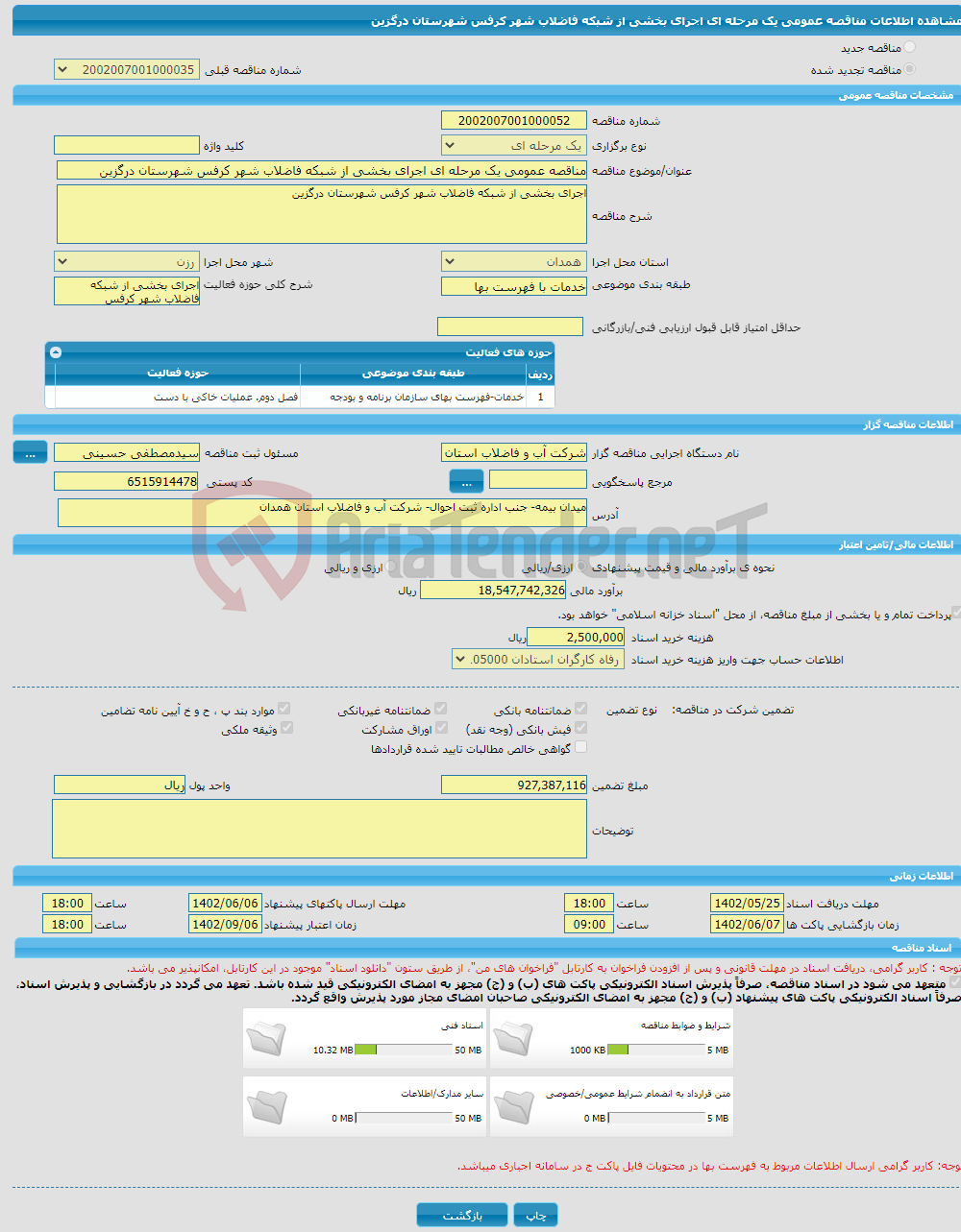 تصویر کوچک آگهی مناقصه عمومی یک مرحله ای اجرای بخشی از شبکه فاضلاب شهر کرفس شهرستان درگزین