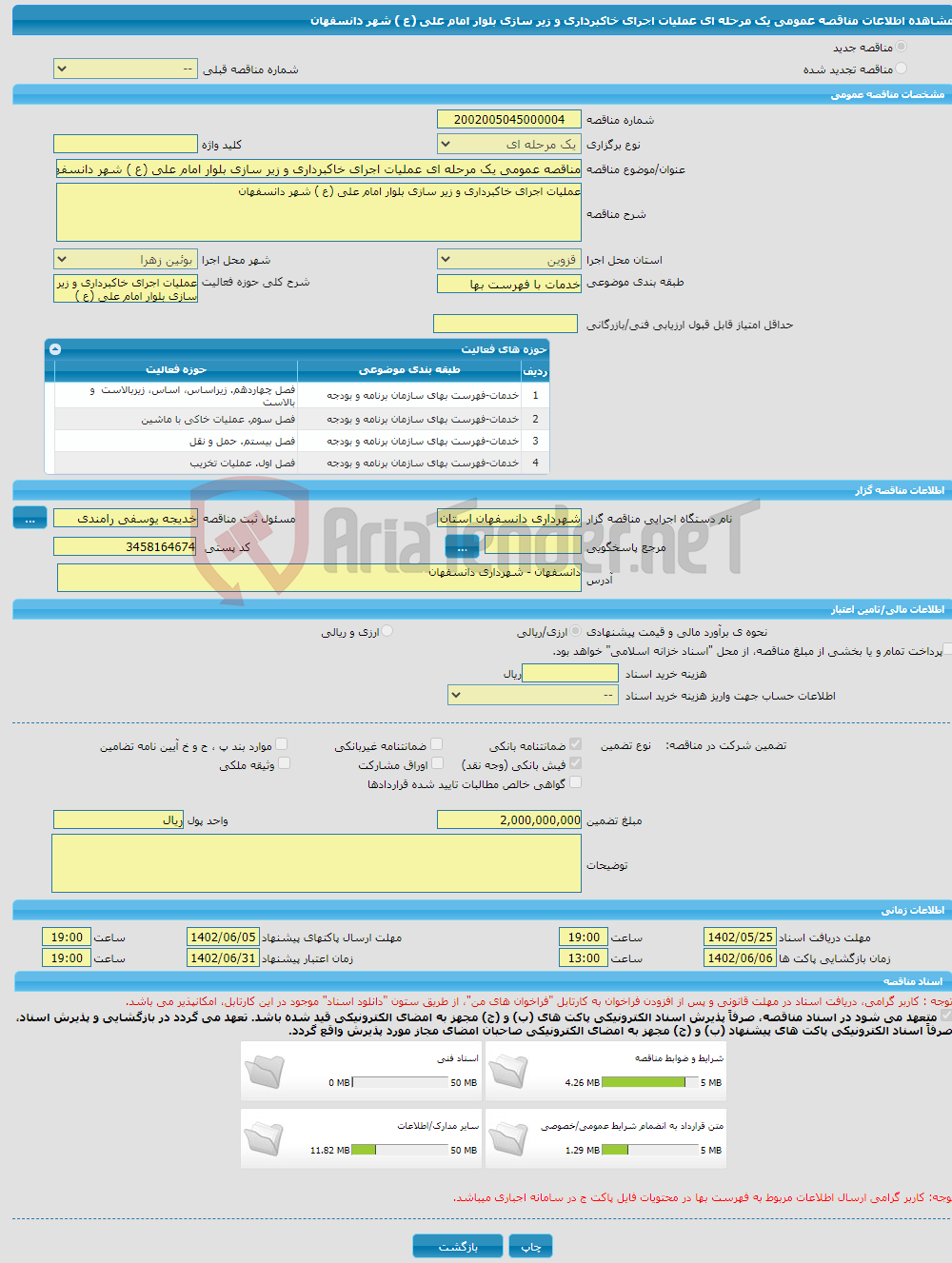 تصویر کوچک آگهی مناقصه عمومی یک مرحله ای عملیات اجرای خاکبرداری و زیر سازی بلوار امام علی (ع ) شهر دانسفهان 