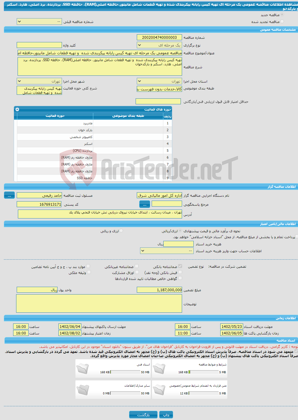 تصویر کوچک آگهی مناقصه عمومی یک مرحله ای تهیه کیس رایانه پیکربندی شده و تهیه قطعات شامل مانیتور،حافظه اصلی(RAM)، حافظه SSD، پردازنده، برد اصلی، هارد، اسکنر و بارکدخو