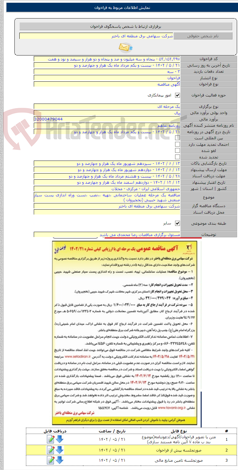 تصویر کوچک آگهی مناقصه یک مرحله عملیات ساختمانی ،تهیه ،،نصب ،تست وراه اندازی پست سیار صنعتی شهید حبیبی (نخجیروان )