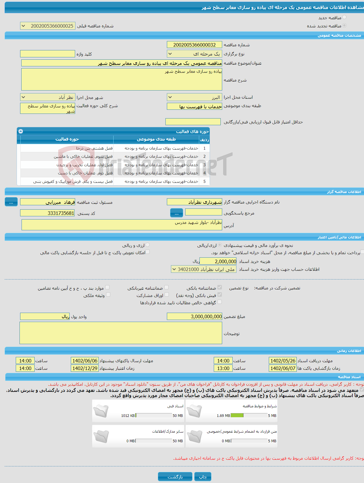 تصویر کوچک آگهی مناقصه عمومی یک مرحله ای پیاده رو سازی معابر سطح شهر 