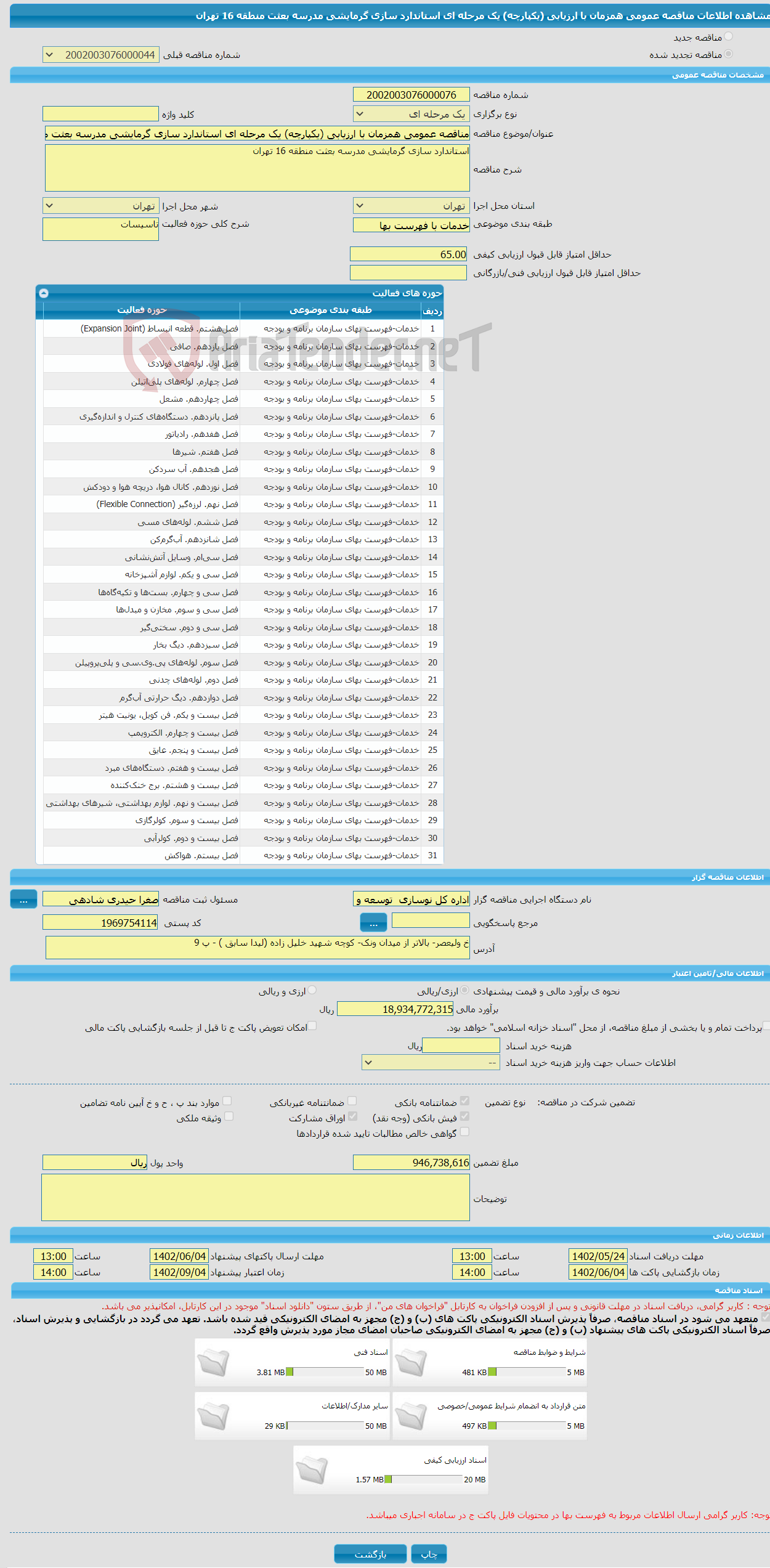 تصویر کوچک آگهی مناقصه عمومی همزمان با ارزیابی (یکپارچه) یک مرحله ای استاندارد سازی گرمایشی مدرسه بعثت منطقه 16 تهران