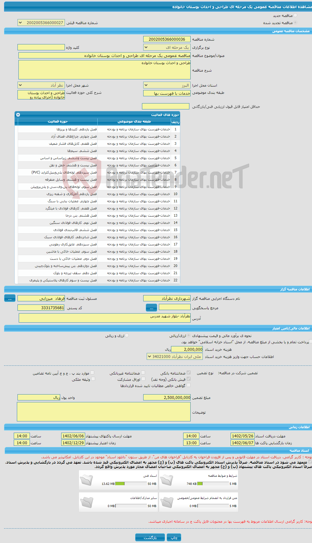 تصویر کوچک آگهی مناقصه عمومی یک مرحله ای طراحی و احداث بوستان خانواده 