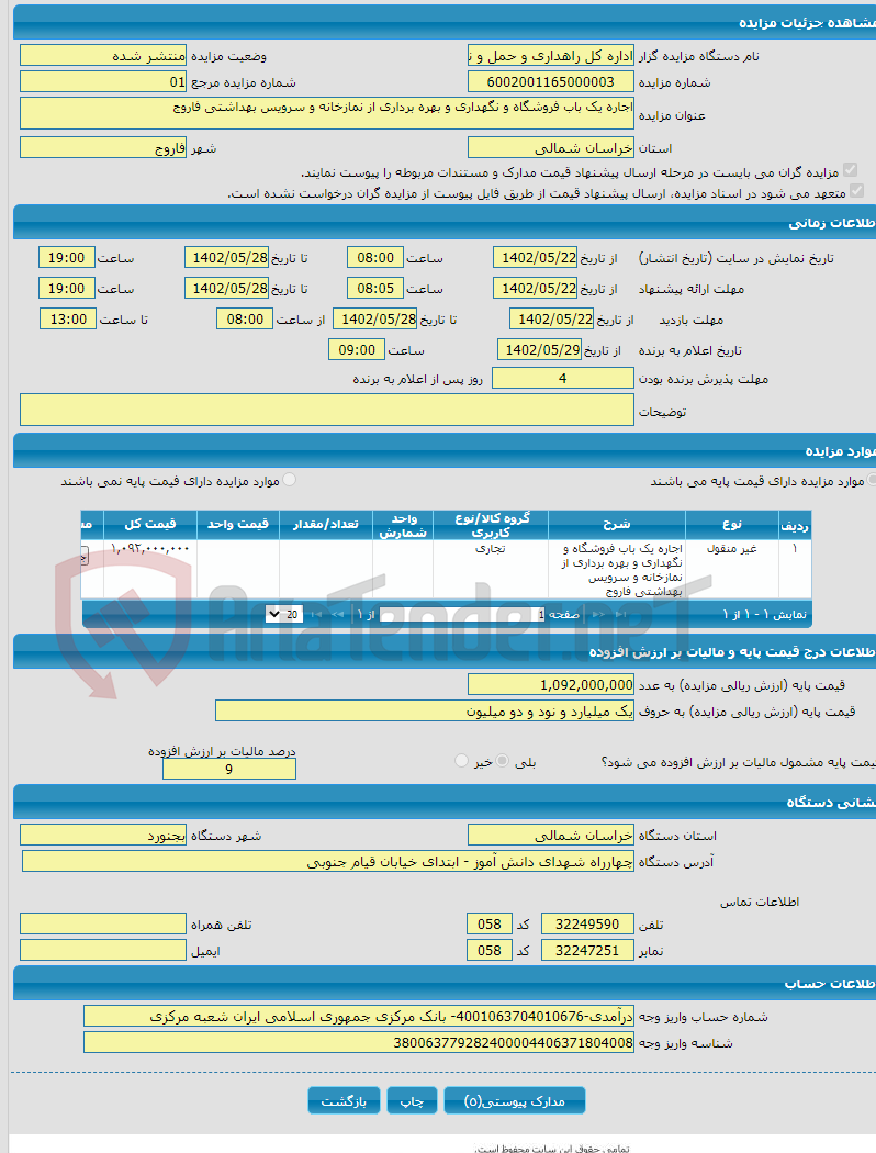 تصویر کوچک آگهی اجاره یک باب فروشگاه و نگهداری و بهره برداری از نمازخانه و سرویس بهداشتی فاروج