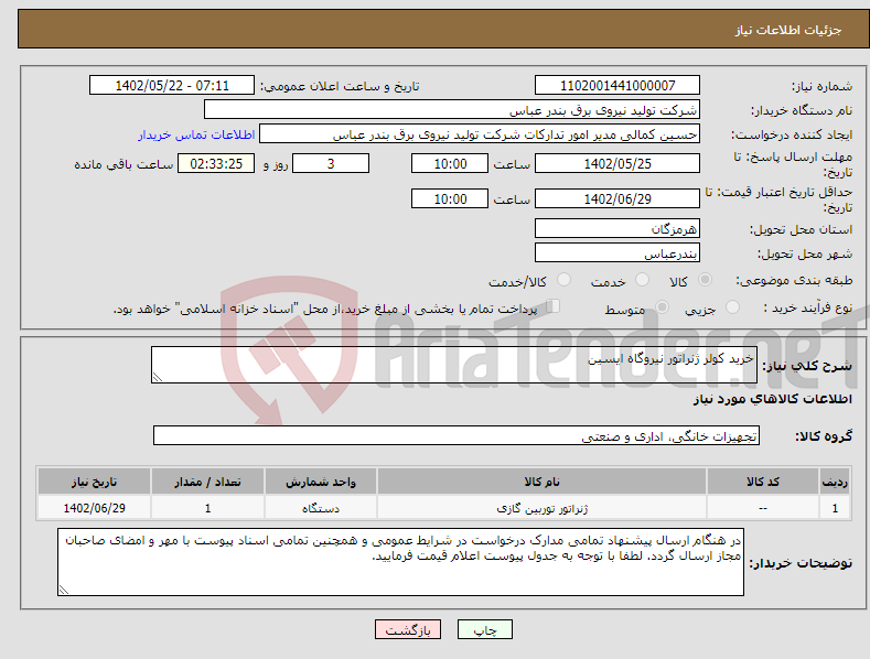 تصویر کوچک آگهی نیاز انتخاب تامین کننده-خرید کولر ژنراتور نیروگاه ایسین