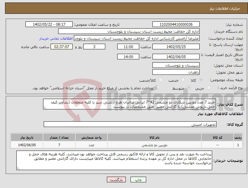 تصویر کوچک آگهی نیاز انتخاب تامین کننده-خرید 7 عدد دوربین شکاری دو چشمی 42*7 ایرانی صاایران طرح ارتشی سبز با کلیه متعلقات (بندآویز،کیف حمل،درپوش عدسی) با گارانتی معتبر طبق مشخصات در پیوست 