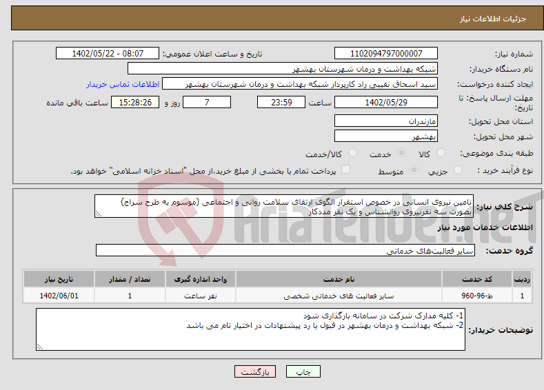 تصویر کوچک آگهی نیاز انتخاب تامین کننده-تامین نیروی انسانی در خصوص استقرار الگوی ارتقای سلامت روانی و اجتماعی (موسوم به طرح سراج) بصورت سه نفرنیروی روانشناس و یک نفر مددکار 