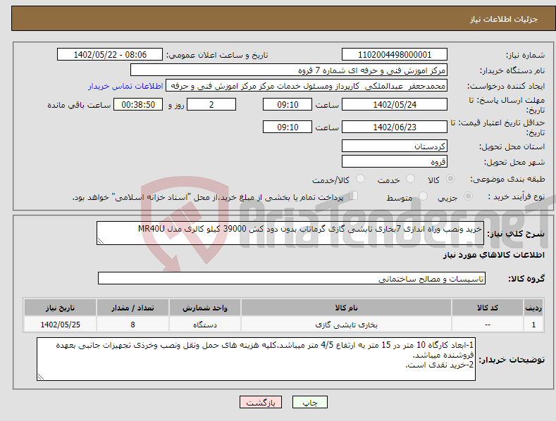 تصویر کوچک آگهی نیاز انتخاب تامین کننده-خرید ونصب وراه اندازی 7بخاری تابشی گازی گرماتاب بدون دود کش 39000 کیلو کالری مدل MR40U