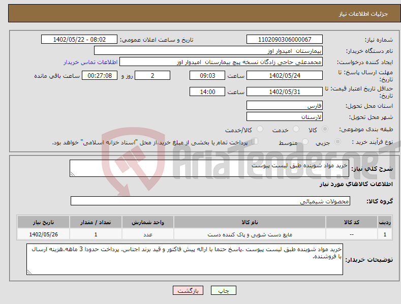 تصویر کوچک آگهی نیاز انتخاب تامین کننده-خرید مواد شوینده طبق لیست پیوست 