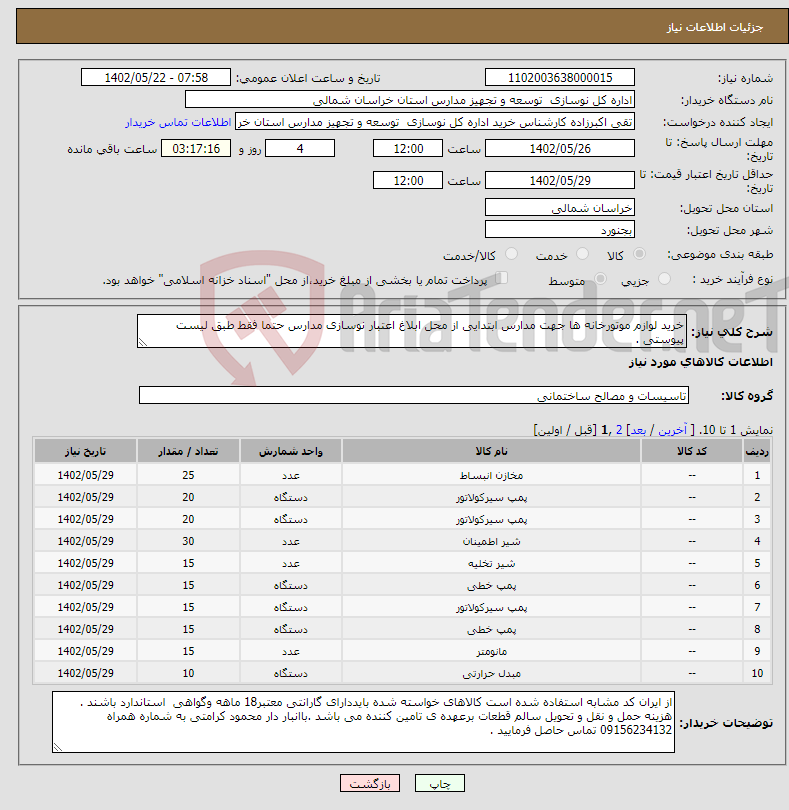 تصویر کوچک آگهی نیاز انتخاب تامین کننده-خرید لوازم موتورخانه ها جهت مدارس ابتدایی از محل ابلاغ اعتبار نوسازی مدارس حتما فقط طبق لیست پیوستی . 