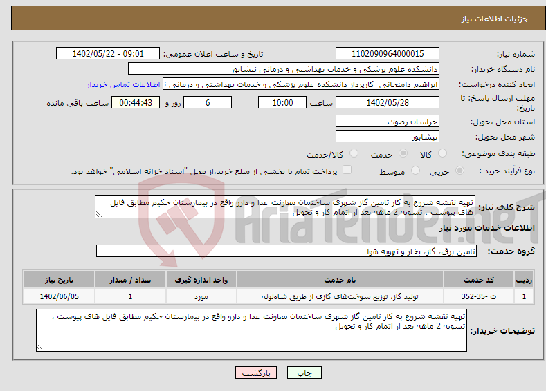 تصویر کوچک آگهی نیاز انتخاب تامین کننده-تهیه نقشه شروع به کار تامین گاز شهری ساختمان معاونت غذا و دارو واقع در بیمارستان حکیم مطابق فایل های پیوست ، تسویه 2 ماهه بعد از اتمام کار و تحویل