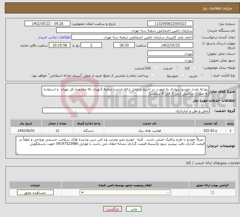 تصویر کوچک آگهی نیاز انتخاب تامین کننده-روزانه تعداد خودرو سواری به صورت در اختیار و محل ارائه خدمت شعبه 3تهران که محدوده کل تهران و استفاده به صورت ساعتی (بین 5 الی 6 ساعت)