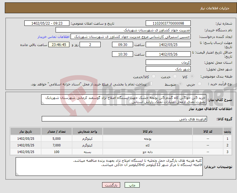 تصویر کوچک آگهی نیاز انتخاب تامین کننده-خرید 5تن جو،7تن کاه گندم،5تن یونجه خشک جهت ایستگاه اصلاح نژاد گوسفند کرمانی شهرستان شهربابک بصورت نقدی ازمحل اعتبارات تملک دارایی استانی 