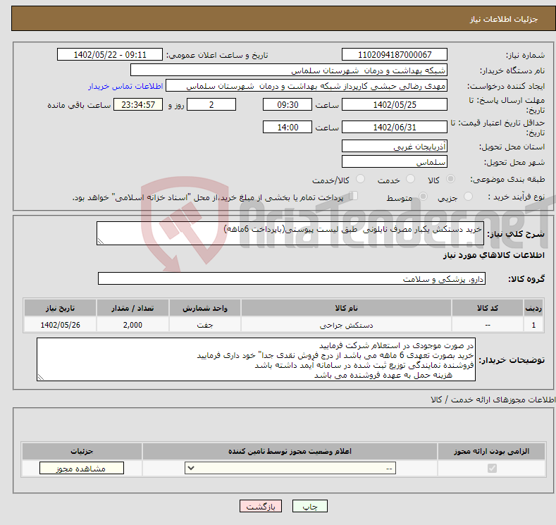 تصویر کوچک آگهی نیاز انتخاب تامین کننده-خرید دستکش یکبار مصرف نایلونی طبق لیست پیوستی(باپرداخت 6ماهه)