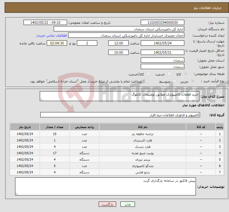 تصویر کوچک آگهی نیاز انتخاب تامین کننده-خرید قطعات کامپیوتری مطابق توضیحات کاتلوگ