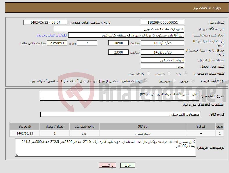 تصویر کوچک آگهی نیاز انتخاب تامین کننده-کابل مسی افشان درشته روکش دار pvc