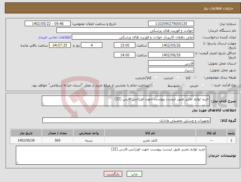 تصویر کوچک آگهی نیاز انتخاب تامین کننده-خرید لوازم تحریر طبق لیست پیوست جهت اورژانس فارس (22)