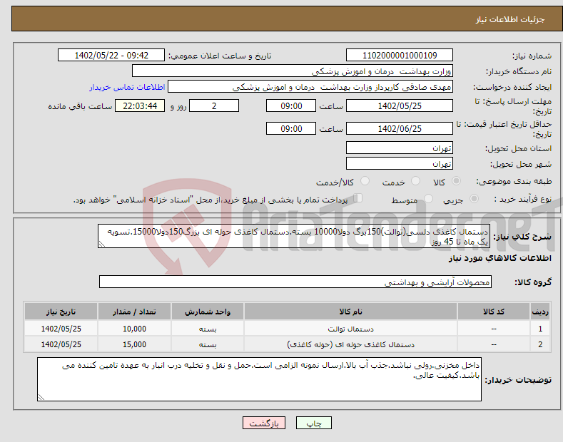 تصویر کوچک آگهی نیاز انتخاب تامین کننده-دستمال کاغذی دلسی(توالت)150برگ دولا10000 بسته.دستمال کاغذی حوله ای بزرگ150دولا15000.تسویه یک ماه تا 45 روز