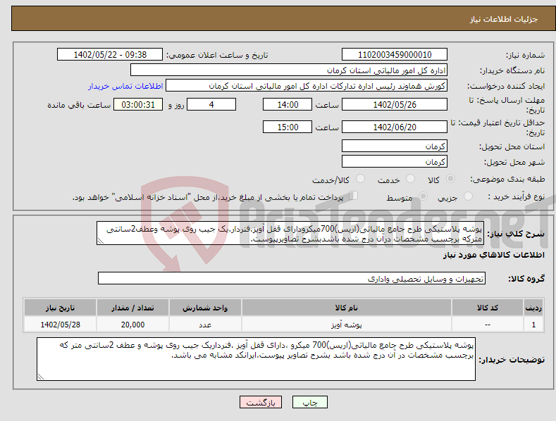 تصویر کوچک آگهی نیاز انتخاب تامین کننده-پوشه پلاستیکی طرح جامع مالیاتی(اریس)700میکرودارای قفل آویز.فنردار.یک جیب روی پوشه وعطف2سانتی مترکه برچسب مشخصات درآن درج شده باشدبشرح تصاویرپیوست.