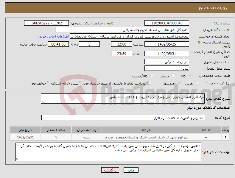 تصویر کوچک آگهی نیاز انتخاب تامین کننده-نرم افزار امنیتی دیوار آتش و نرم افزار مدیریت و خدمات پشتیبانی