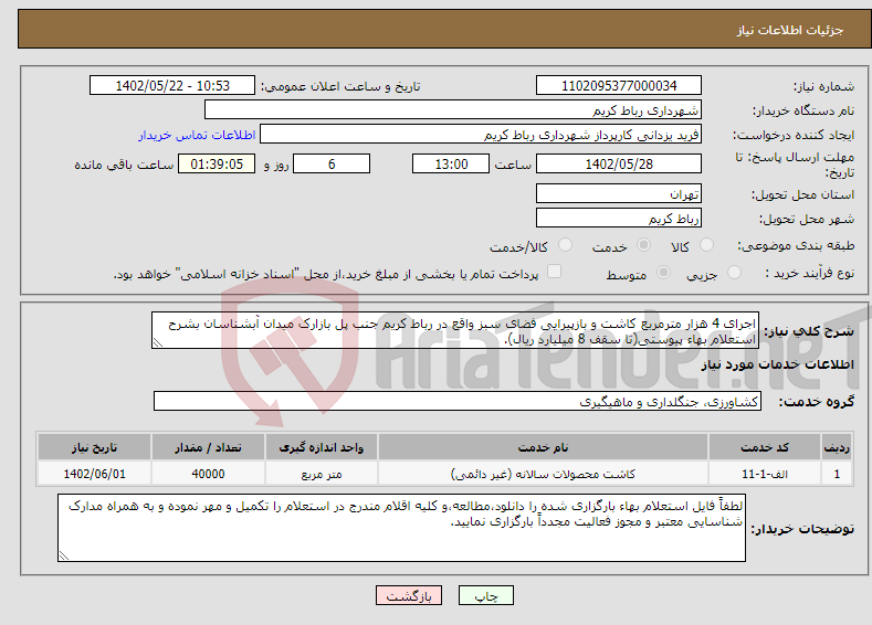 تصویر کوچک آگهی نیاز انتخاب تامین کننده-اجرای 4 هزار مترمربع کاشت و بازپیرایی فضای سبز واقع در رباط کریم جنب پل بازارک میدان آبشناسان بشرح استعلام بهاء پیوستی(تا سقف 8 میلیارد ریال).